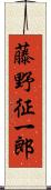 藤野征一郎 Scroll