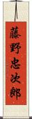 藤野忠次郎 Scroll