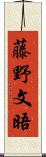 藤野文晤 Scroll