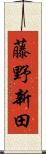 藤野新田 Scroll