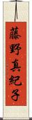 藤野真紀子 Scroll