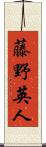 藤野英人 Scroll