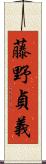 藤野貞義 Scroll