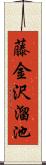 藤金沢溜池 Scroll