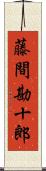 藤間勘十郎 Scroll