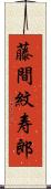 藤間紋寿郎 Scroll