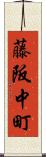藤阪中町 Scroll