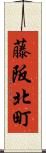 藤阪北町 Scroll