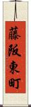 藤阪東町 Scroll