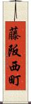 藤阪西町 Scroll
