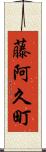 藤阿久町 Scroll