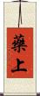 藥上 Scroll