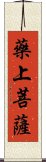 藥上菩薩 Scroll