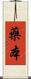 藥本 Scroll