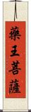 藥王菩薩 Scroll