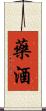 藥酒 Scroll