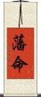 藩命 Scroll