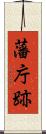 藩庁跡 Scroll