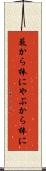 藪から棒に Scroll