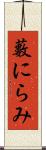 藪にらみ Scroll