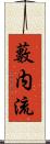 藪内流 Scroll