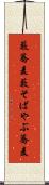 藪蕎麦 Scroll