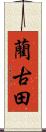 藺古田 Scroll