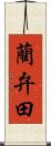 藺弁田 Scroll