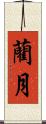 藺月 Scroll