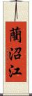 藺沼江 Scroll