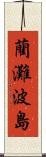 藺灘波島 Scroll