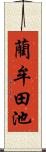 藺牟田池 Scroll