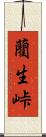 藺生峠 Scroll