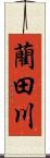 藺田川 Scroll