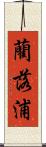 藺落浦 Scroll