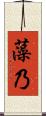 藻乃 Scroll