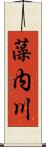 藻内川 Scroll