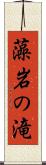 藻岩の滝 Scroll