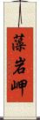 藻岩岬 Scroll