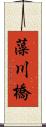 藻川橋 Scroll
