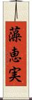 藻恵実 Scroll