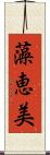 藻恵美 Scroll