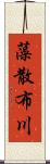 藻散布川 Scroll