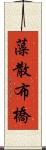 藻散布橋 Scroll