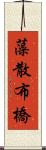 藻散布橋 Scroll