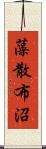 藻散布沼 Scroll