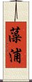 藻浦 Scroll