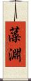 藻淵 Scroll