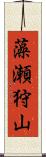 藻瀬狩山 Scroll