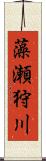 藻瀬狩川 Scroll
